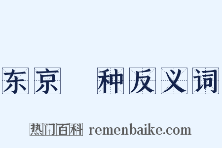 东京喰种反义词是什么意思的图片